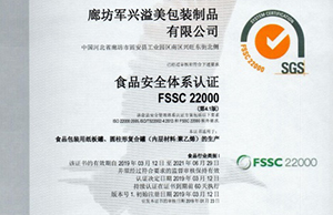 軍興溢美紙罐廠家通過FSSC22000食品安全體系認證！